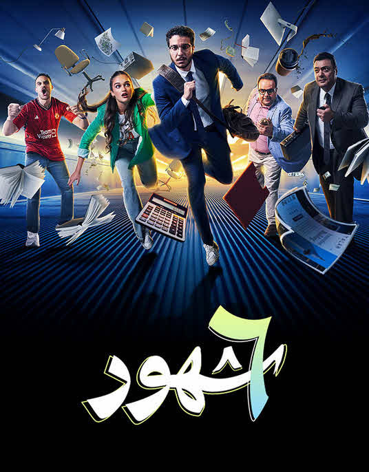 مشاهدة مسلسل 6 شهور 2024