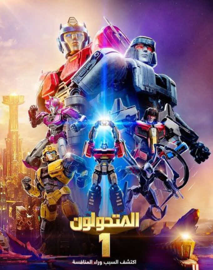 فيلم Transformers One 2024 مدبلج للعربيه الفصحي