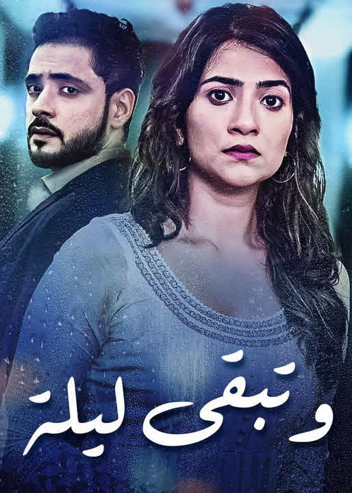 مشاهدة مسلسل وتبقى ليلة مدبلج