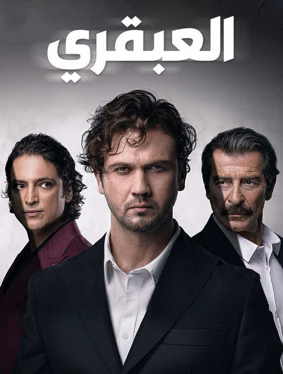 مسلسل العبقري مدبلج الحلقة 120