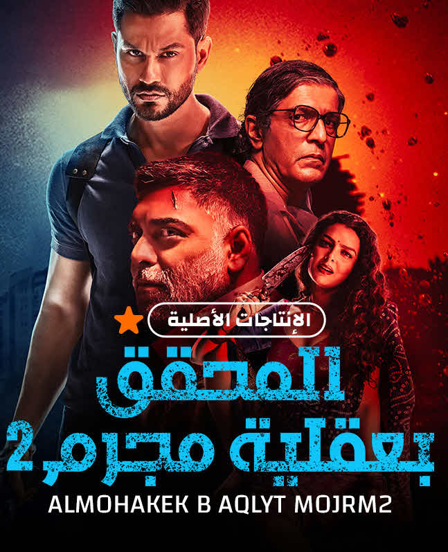 مشاهدة مسلسل المحقق بعقلية مجرم الموسم 1 مدبلج كامل