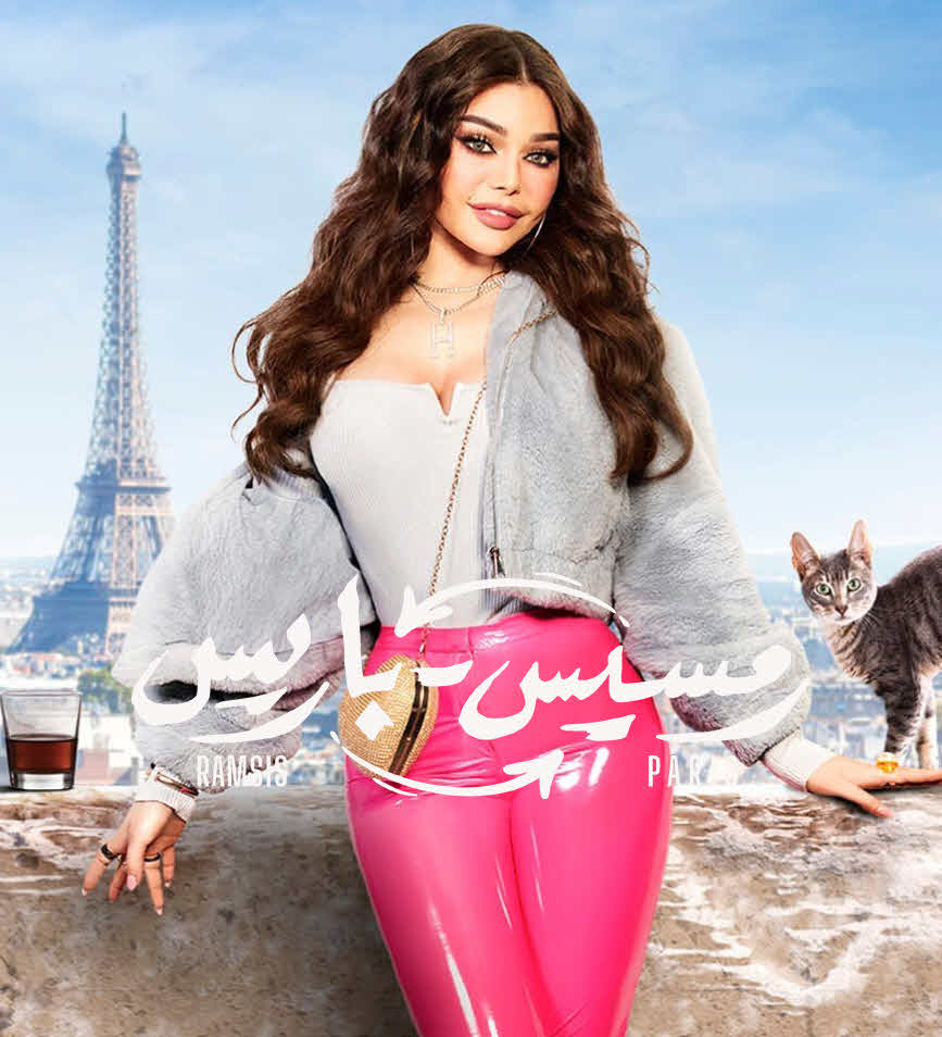 فيلم رمسيس باريس HD