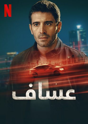 مسلسل عساف الموسم 1 مدبلج للعربية
