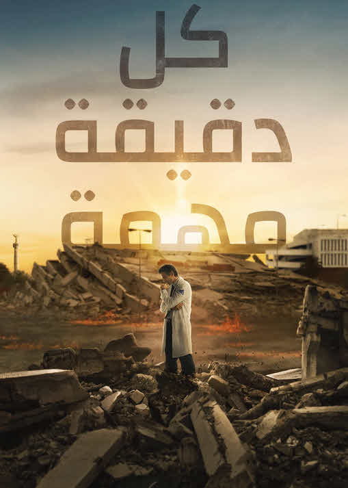 مسلسل Every Minute Counts الموسم 1 مترجم كامل