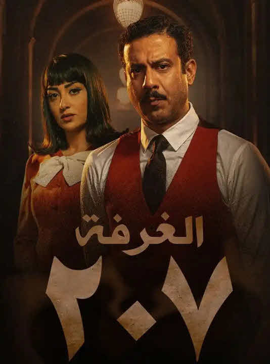 مسلسل الغرفة 207