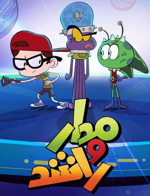 مسلسل كرتون مدار وراشد 2024