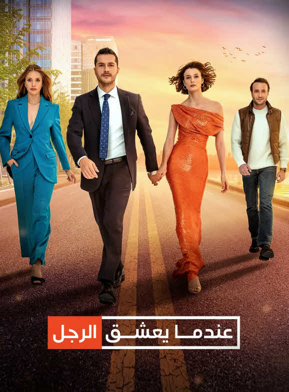 مسلسل عندما يعشق الرجل مدبلج بالعربي