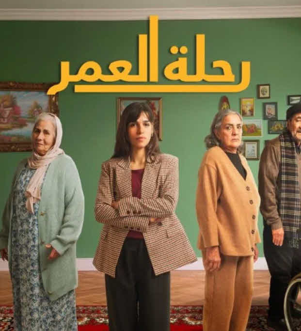 مسلسل رحلة العمر 2024