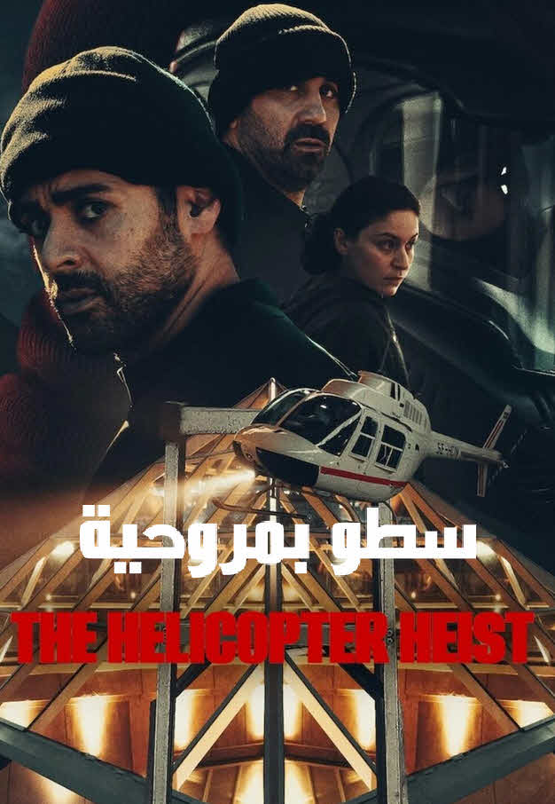 مسلسل The Helicopter Heist الموسم 1 مترجم