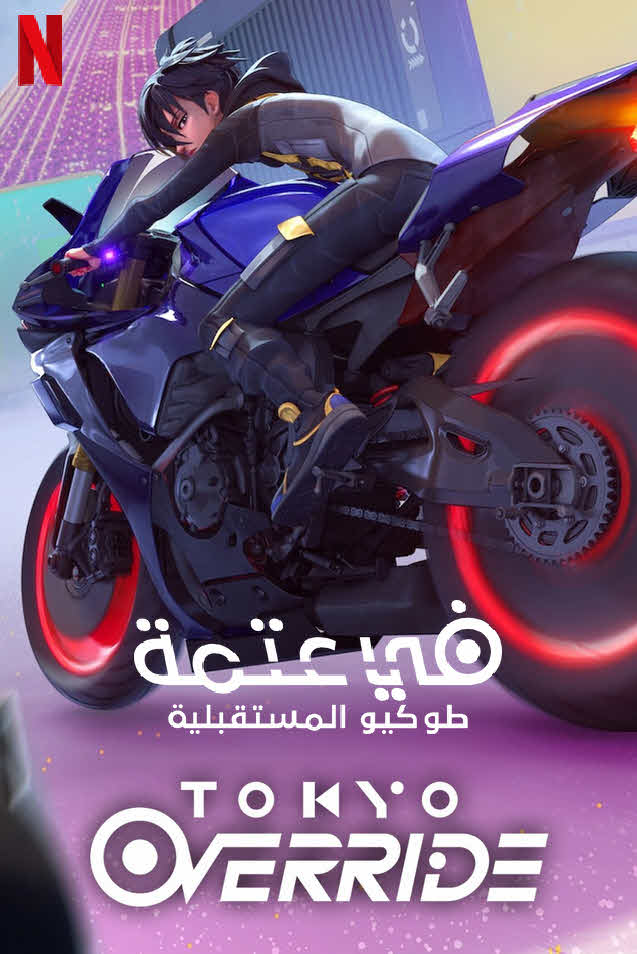 مسلسل Tokyo Override الموسم 1 مترجم