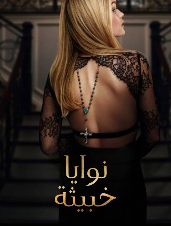 مسلسل Cruel Intentions الموسم 1 مترجم
