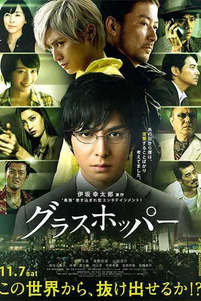 مشاهدة فيلم Grasshopper 2015 مترجم