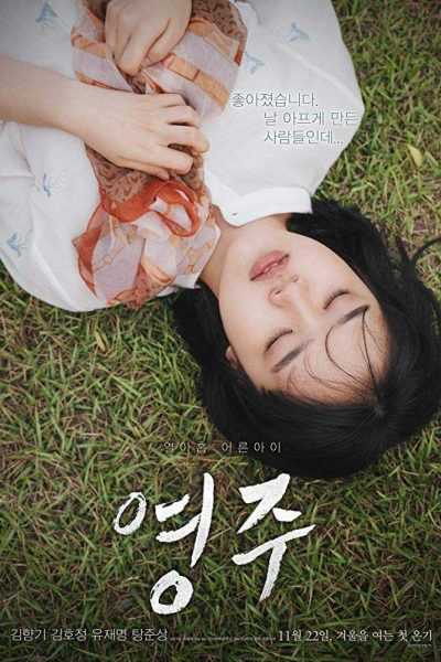 مشاهدة فيلم Young-ju 2018 مترجم