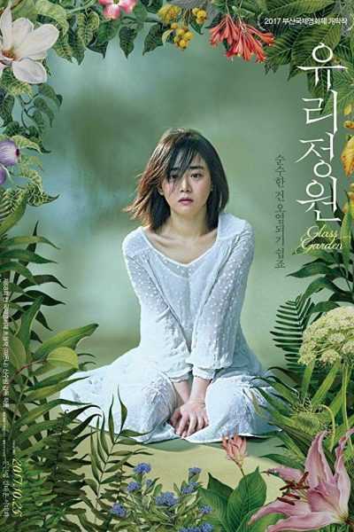 مشاهدة فيلم Glass Garden 2017 مترجم