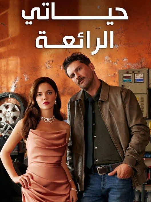 مسلسل حياتي الرائعة مدبلج للعربية