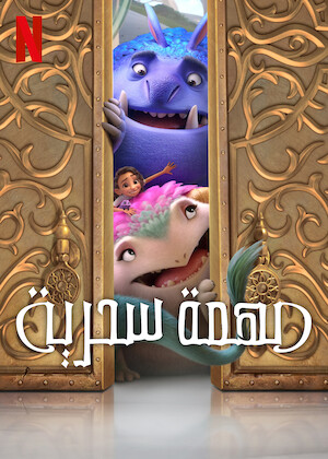 مشاهدة فيلم مهمة سحرية 2024 Spellbound مدبلج