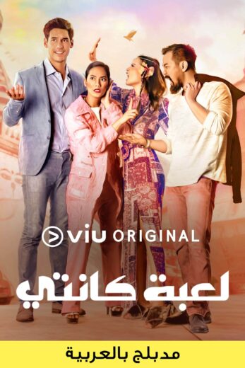 مسلسل لعبة كانتي مدبلج للعربية