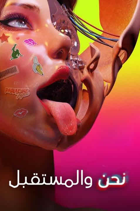 مسلسل نحن والمستقبل – Tomorrow and I الموسم 1 مترجم