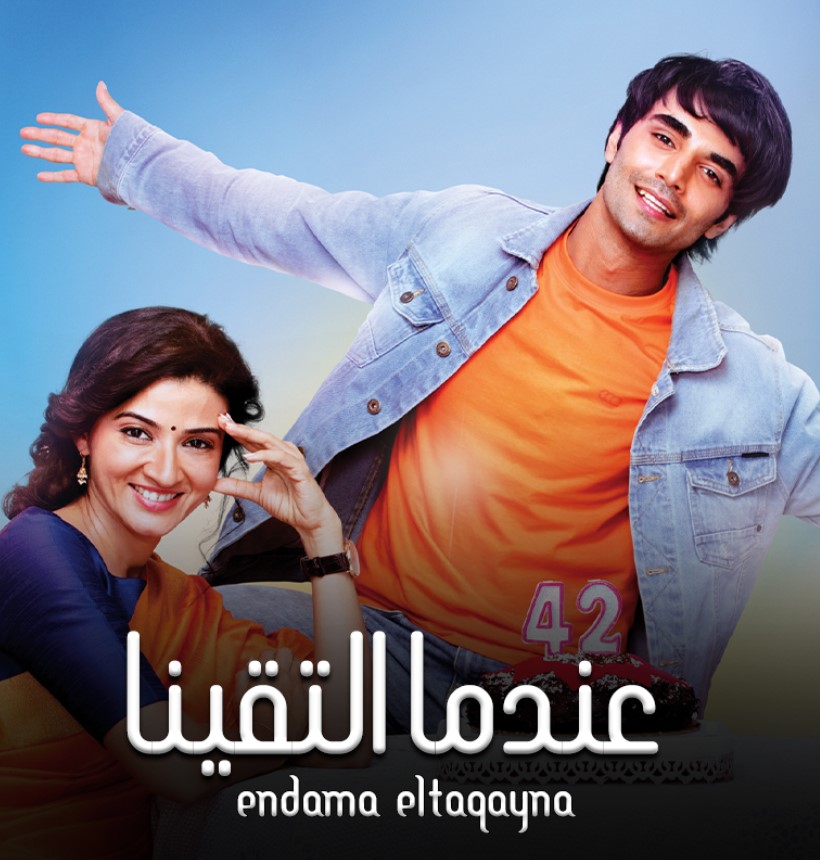 مشاهدة مسلسل عندما التقينا الموسم 1 مدبلج كامل