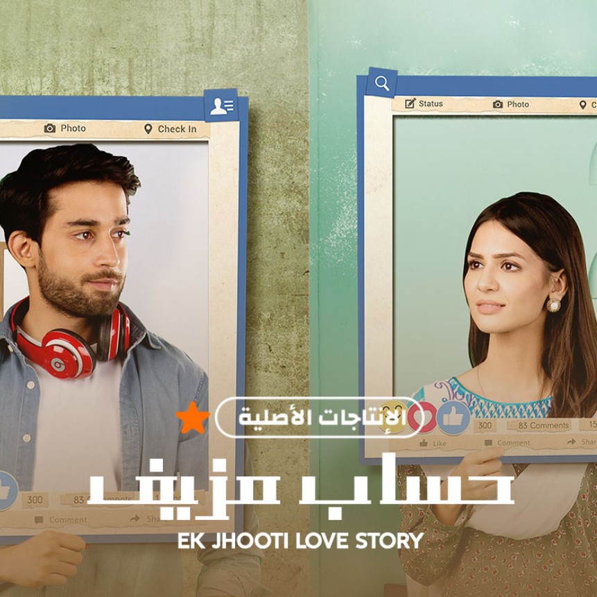مشاهدة مسلسل حساب مزيف الموسم 1 مدبلج كامل