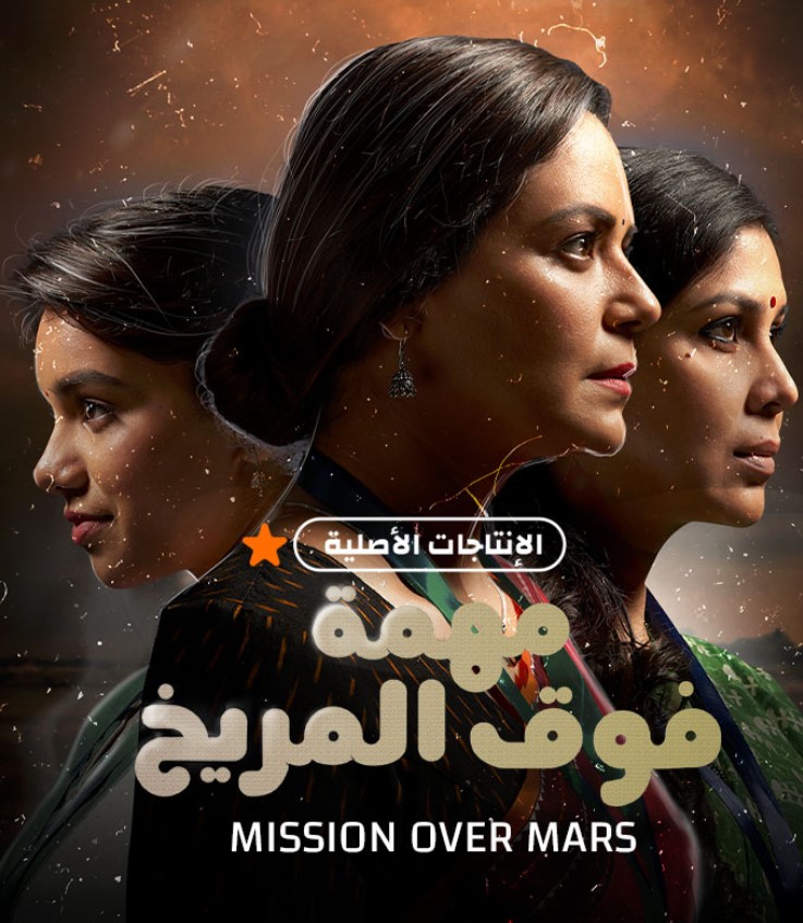مشاهدة مسلسل مهمة فوق المريخ الموسم 1 مدبلج كامل