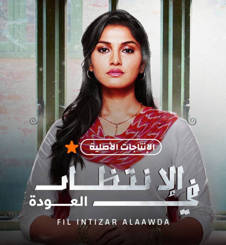 مشاهدة مسلسل في الإنتظار العودة الموسم 1 مدبلج كامل
