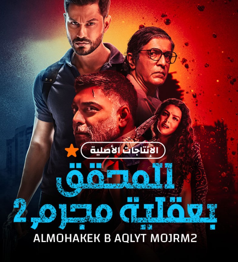 مشاهدة مسلسل المحقق بعقلية مجرم الموسم 2 مدبلج كامل