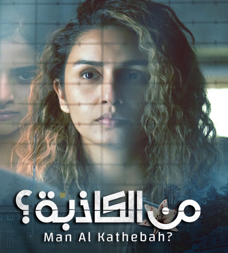 مشاهدة مسلسل من الكاذبة الموسم 1 مدبلج كامل