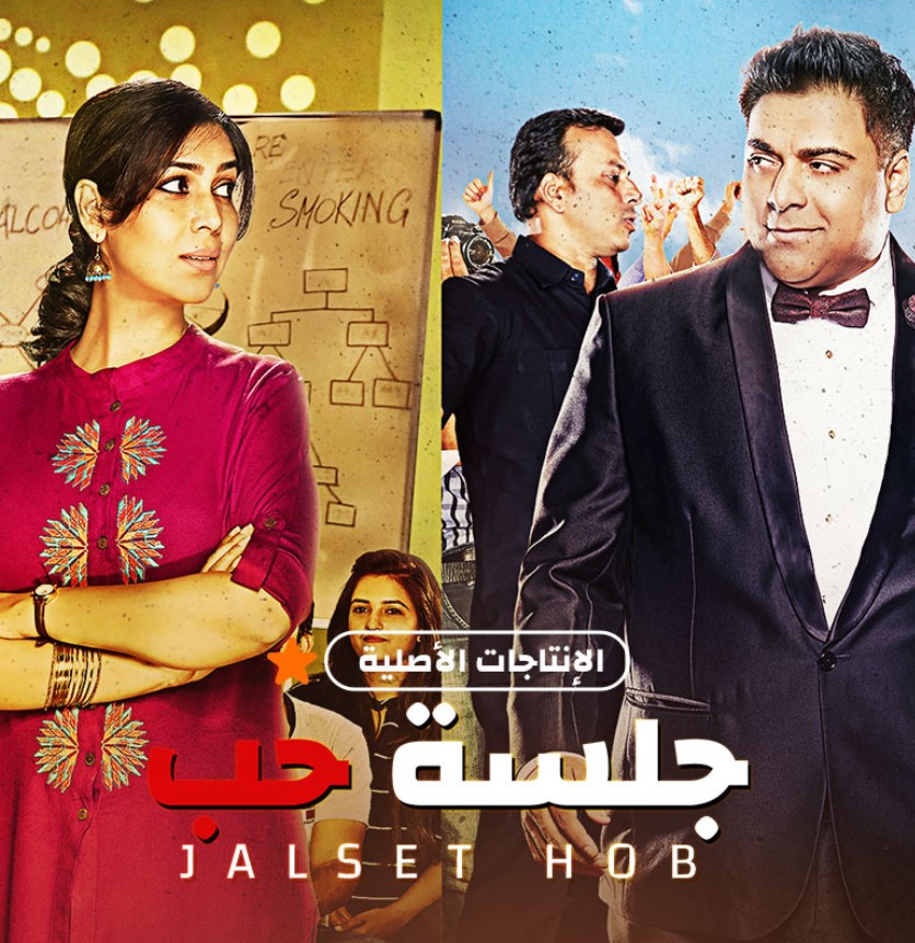 مشاهدة مسلسل جلسة حب الموسم 1 مدبلج كامل