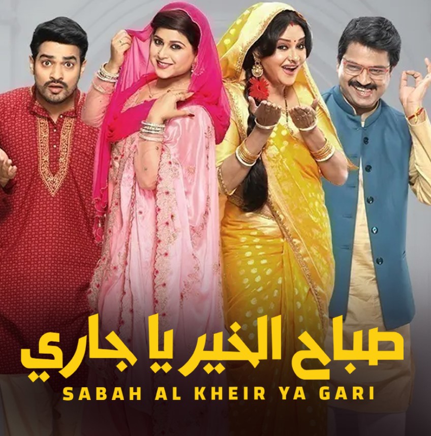 مشاهدة مسلسل صباح الخير ياجاري الموسم 1 مدبلج كامل