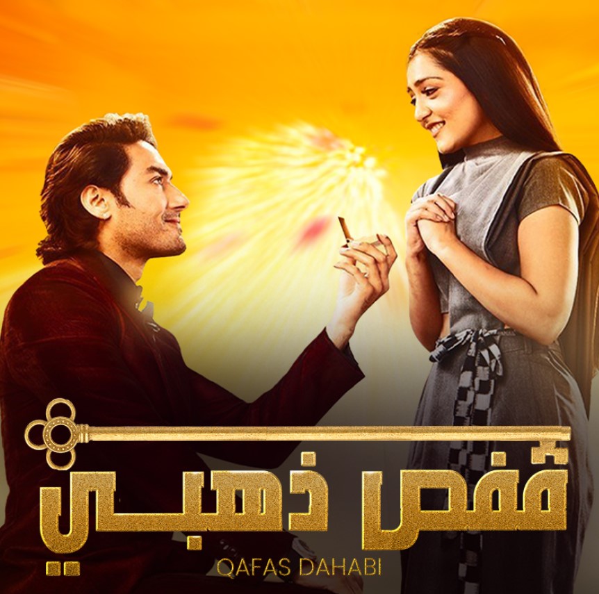 مشاهدة مسلسل قفص ذهبي الموسم 1 مدبلج كامل