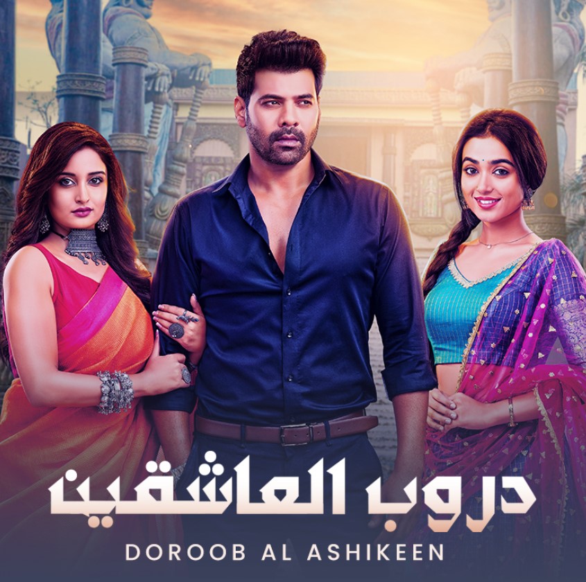 مشاهدة مسلسل دروب العاشقين الموسم 1 مدبلج كامل