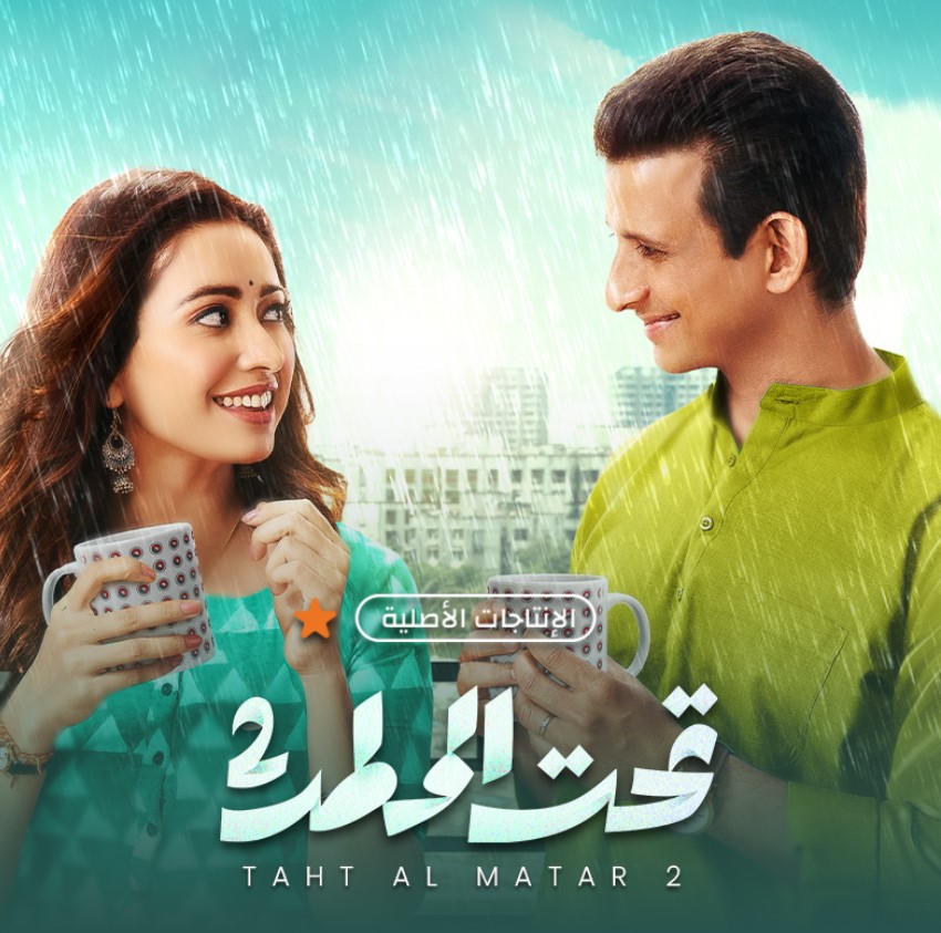 مشاهدة مسلسل تحت المطر الموسم 2 مدبلج كامل