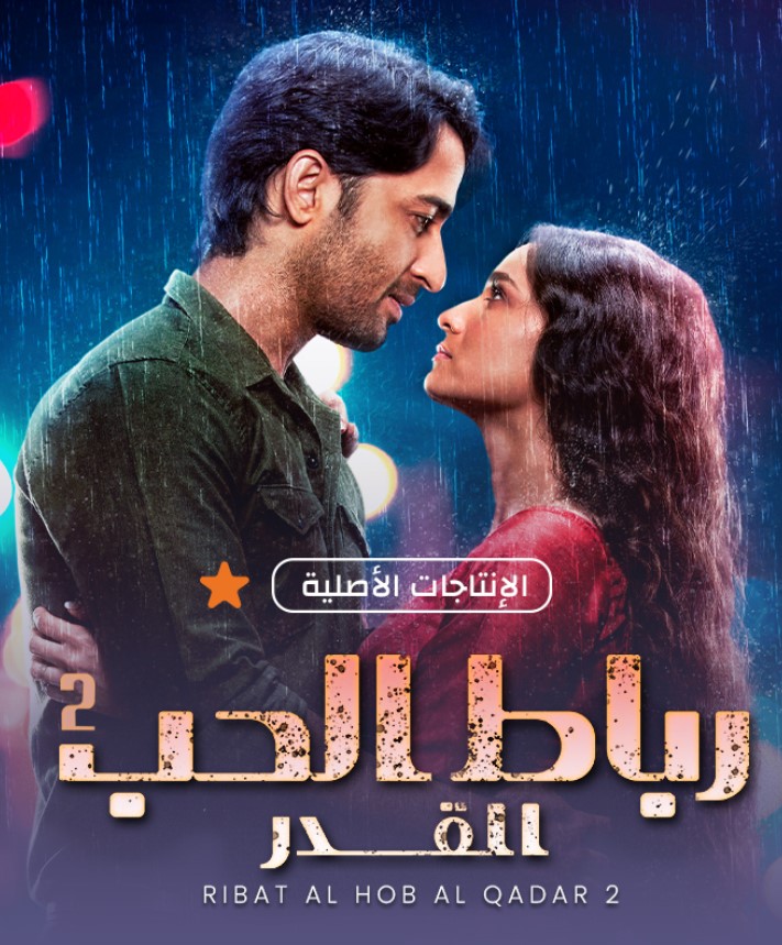 مشاهدة مسلسل رباط الحب القدر الموسم 2 مدبلج كامل