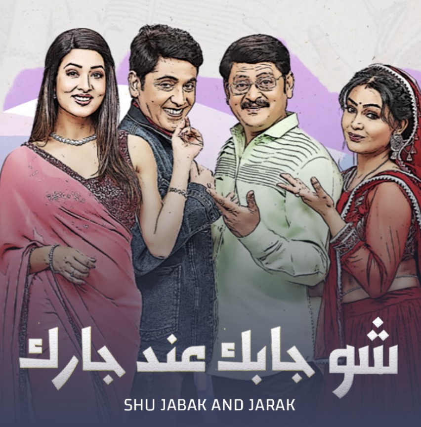مشاهدة مسلسل شو جابك عند جارك الموسم 1 مدبلج كامل