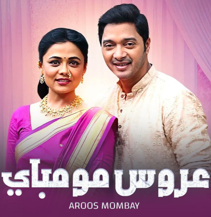 مشاهدة مسلسل عروس مومباي الموسم 1 مدبلج كامل