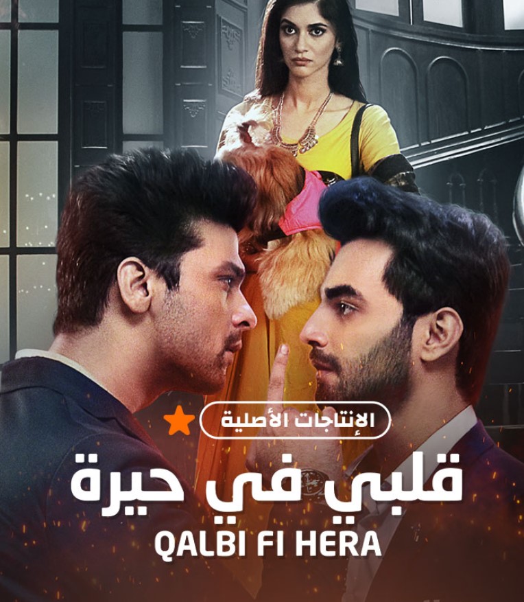 مشاهدة مسلسل قلبي في حيرة الموسم 1 مدبلج كامل