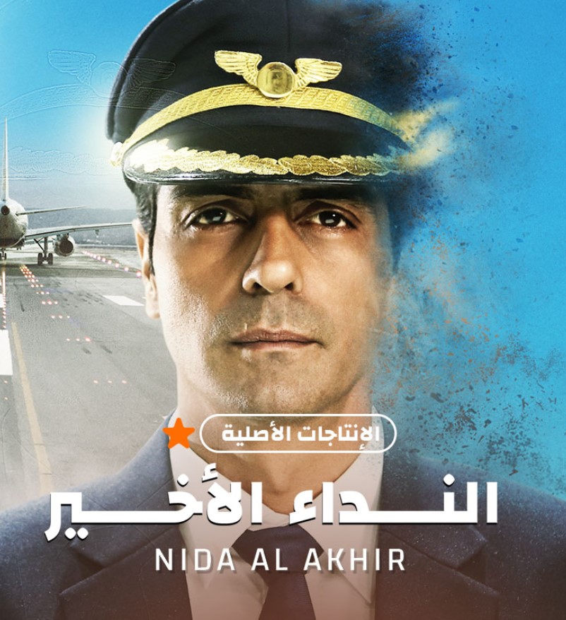 مشاهدة مسلسل النداء الأخير الموسم 1 مدبلج كامل