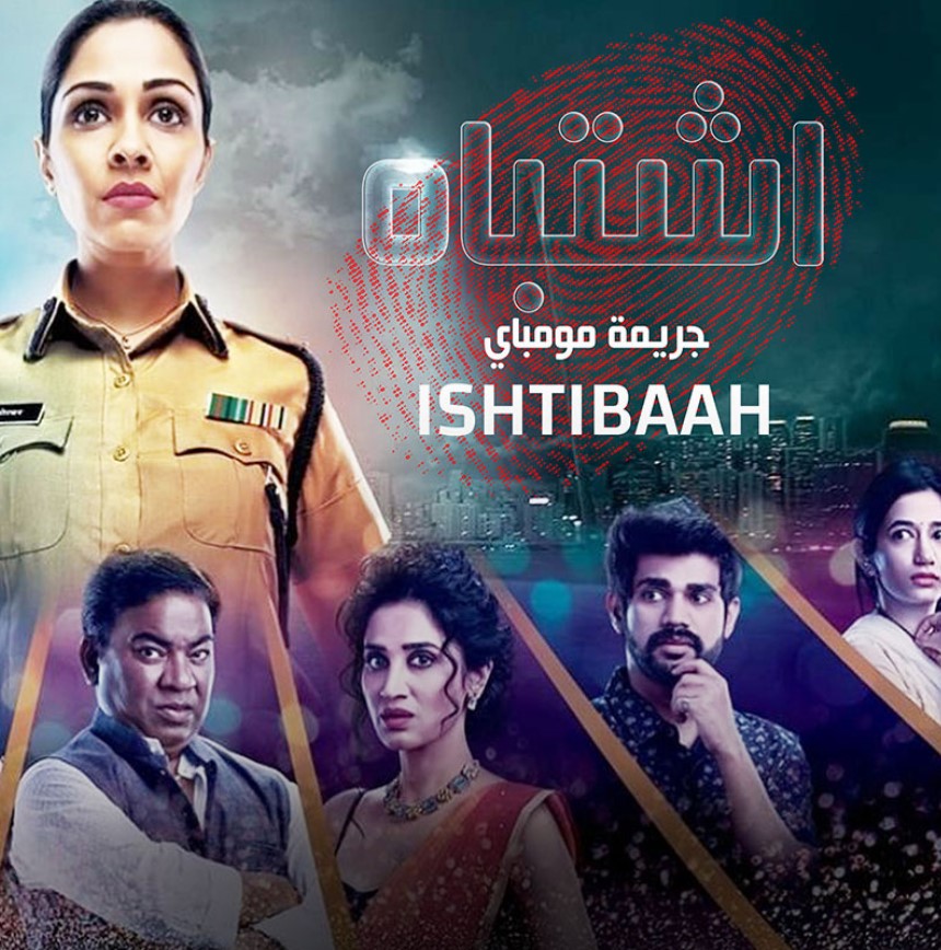 مشاهدة مسلسل اشتباه الموسم 1 مدبلج كامل