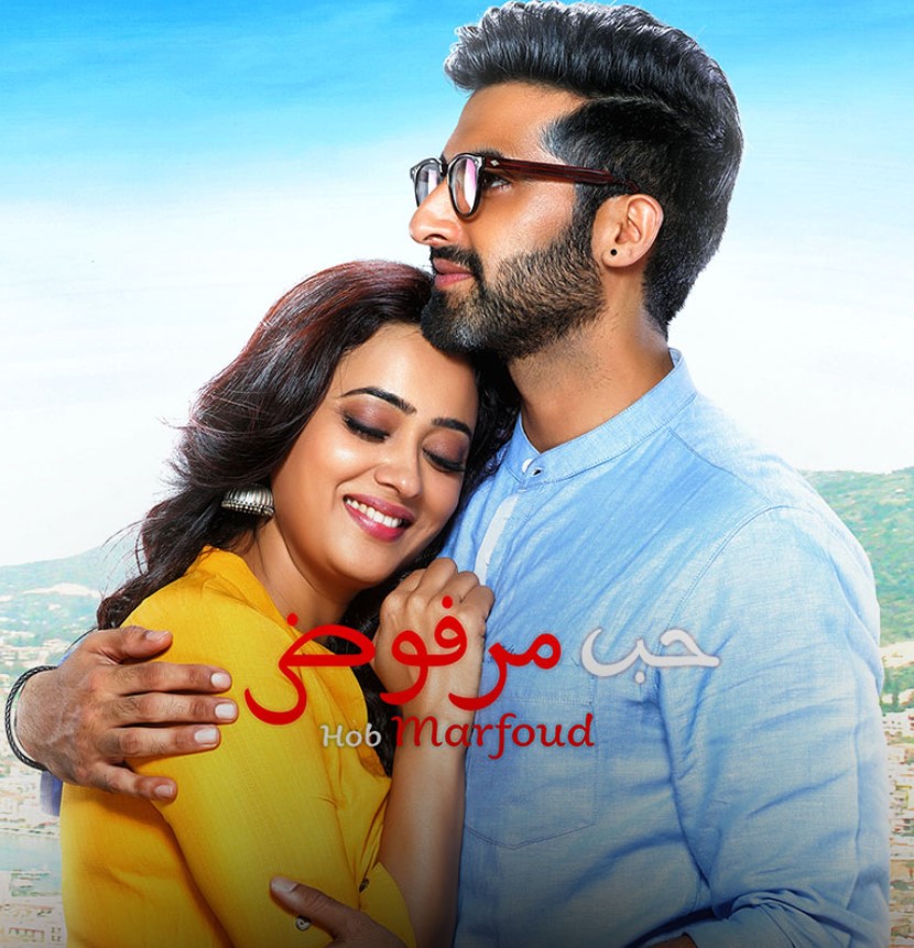 مشاهدة مسلسل حب مرفوض الموسم 1 مدبلج كامل