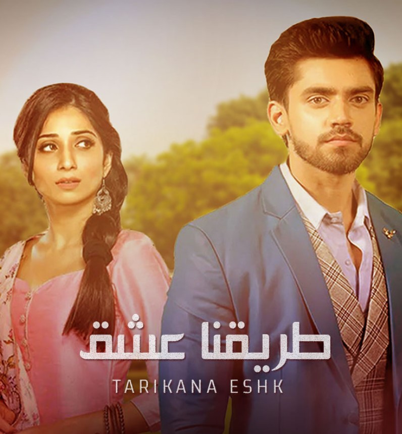 مشاهدة مسلسل طريقنا عشق الموسم 1 مدبلج كامل
