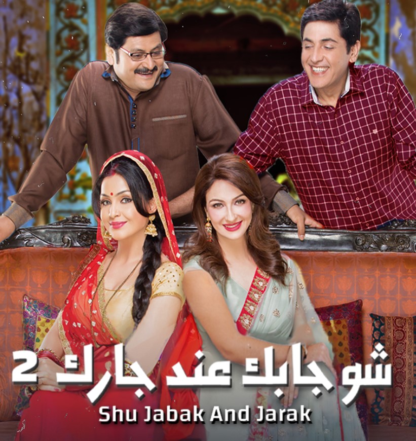 مشاهدة مسلسل شو جابك عند جارك الموسم 2 مدبلج كامل