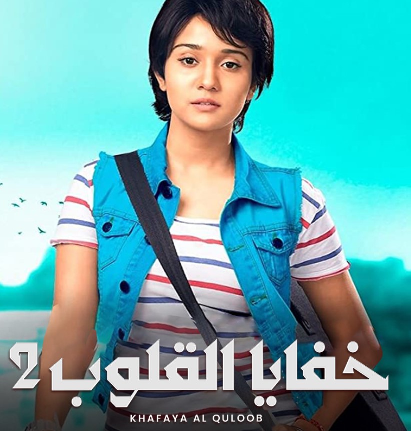 مشاهدة مسلسل خفايا القلوب الموسم 2 مدبلج كامل