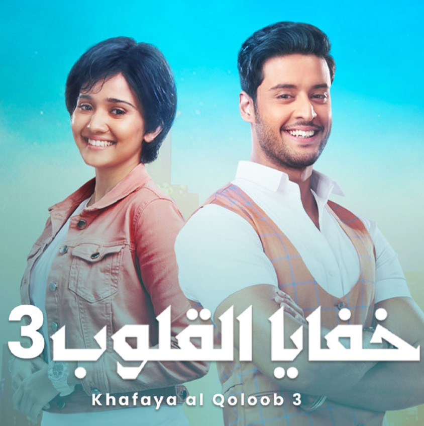 مشاهدة مسلسل خفايا القلوب الموسم 3 مدبلج كامل