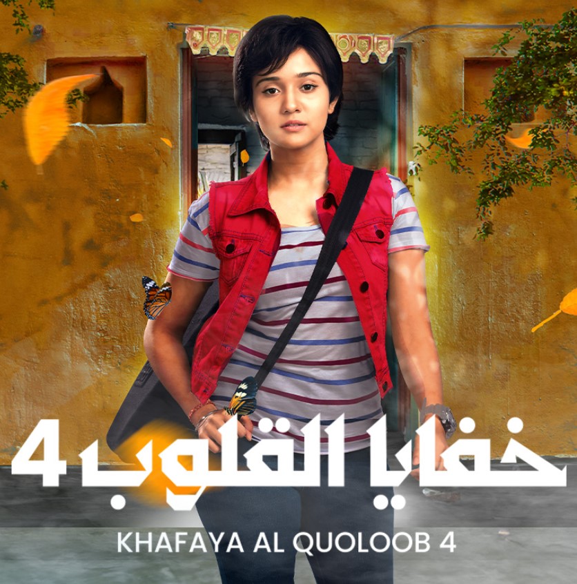 مشاهدة مسلسل خفايا القلوب الموسم 4 مدبلج كامل