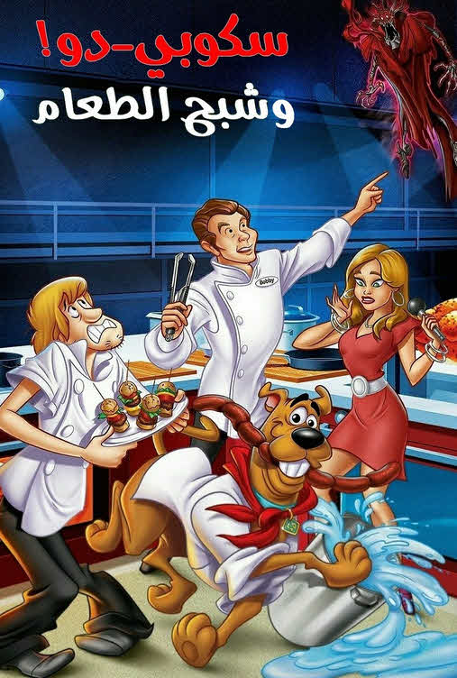 فيلم سكوبي دو! وشبح الطعام مدبلج عربي