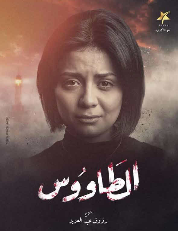 مسلسل الطاووس HD