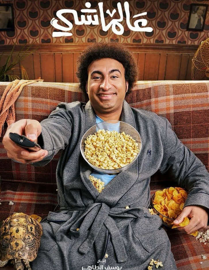 فيلم عالماشي 2024