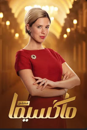 مشاهدة مسلسل ماكسيما – Maxima مدبلج للعربية