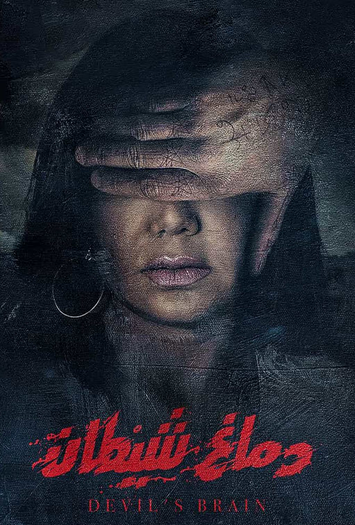 فيلم دماغ شيطان HD